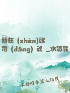 我在鎮(zhèn)魂司當(dāng)稱魂師