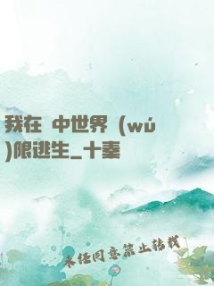 我在鏡中世界無(wú)限逃生