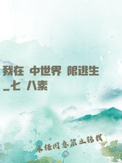 我在鏡中世界無限逃生
