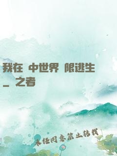 我在鏡中世界無限逃生