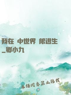 我在鏡中世界無限逃生