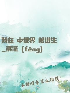 我在鏡中世界無限逃生