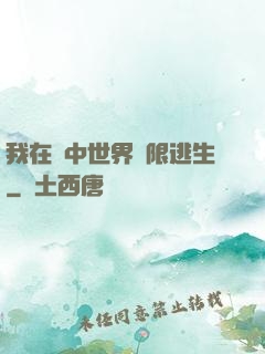 我在鏡中世界無限逃生