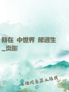 我在鏡中世界無限逃生