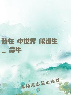 我在鏡中世界無限逃生