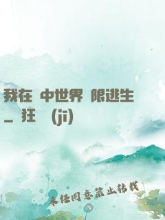 我在鏡中世界無限逃生