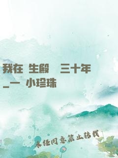 我在長生殿試藥三十年