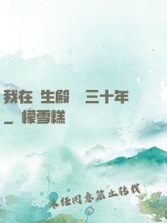 我在長生殿試藥三十年