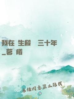 我在長生殿試藥三十年