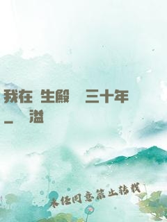 我在長生殿試藥三十年