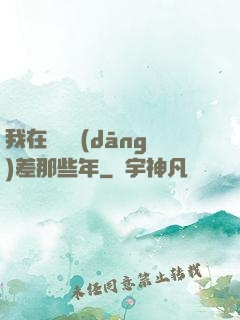我在陰間當(dāng)差那些年