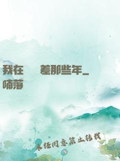 我在陰間當差那些年