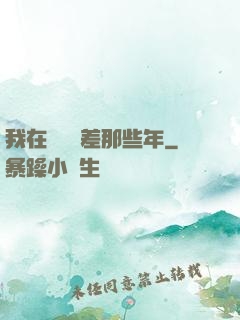 我在陰間當差那些年