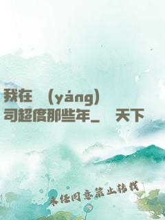 我在陰陽(yáng)司超度那些年