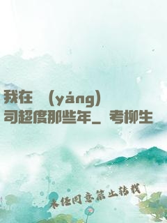 我在陰陽(yáng)司超度那些年