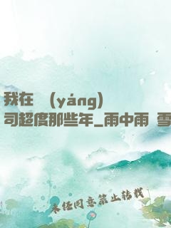 我在陰陽(yáng)司超度那些年