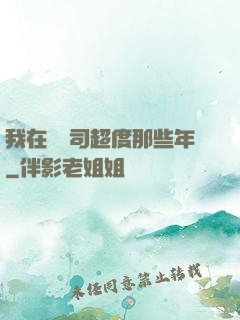 我在陰陽司超度那些年