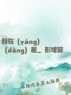 我在陽(yáng)間當(dāng)陰差