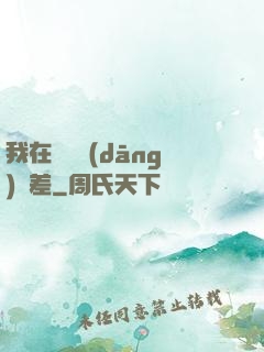我在陽間當(dāng)陰差