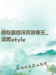 我在霍格沃茨做卷王