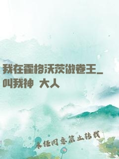 我在霍格沃茨做卷王