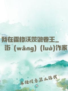 我在霍格沃茨做卷王