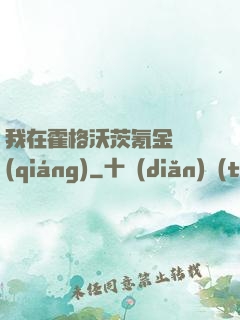 我在霍格沃茨氪金變強(qiáng)