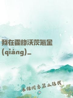 我在霍格沃茨氪金變強(qiáng)