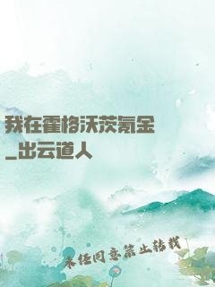 我在霍格沃茨氪金變強