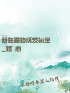 我在霍格沃茨氪金變強