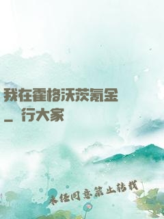 我在霍格沃茨氪金變強