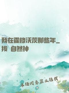 我在霍格沃茨那些年