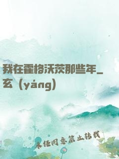 我在霍格沃茨那些年