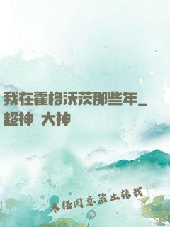 我在霍格沃茨那些年
