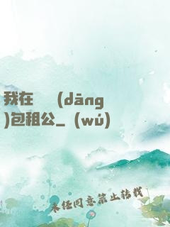我在靈樓當(dāng)包租公