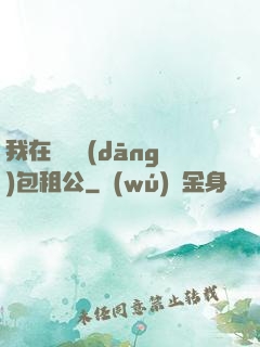 我在靈樓當(dāng)包租公