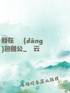 我在靈樓當(dāng)包租公