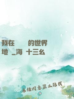 我在靈氣復蘇的世界擺地攤