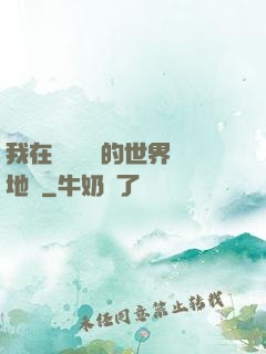 我在靈氣復蘇的世界擺地攤