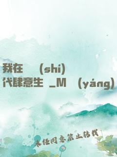 我在靈氣時(shí)代肆意生長