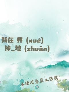 我在靈界學(xué)斬神