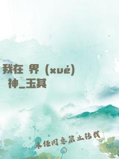 我在靈界學(xué)斬神