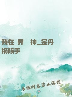我在靈界學斬神