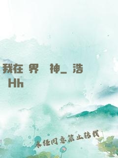 我在靈界學斬神