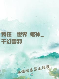 我在靈異世界斬鬼神