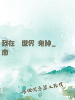 我在靈異世界斬鬼神
