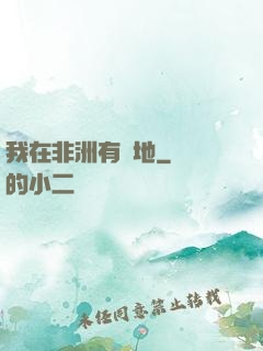 我在非洲有塊地