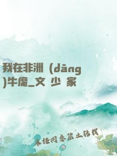 我在非洲當(dāng)牛魔