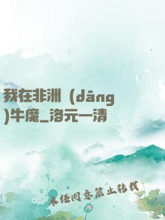 我在非洲當(dāng)牛魔
