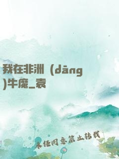 我在非洲當(dāng)牛魔